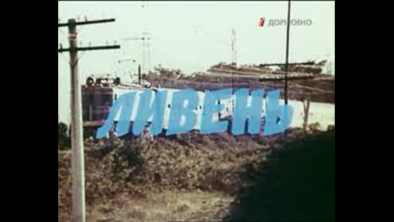 Х ф Ливень (1977) 1080 Full