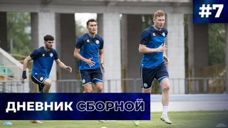 БІЗДІҢ ҚҰРАМА | ДНЕВНИК СБОРНОЙ №7 | АЛМАТЫ