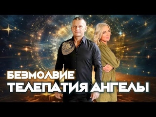 БЕЗМОЛВИЕ. ТЕЛЕПАТИЯ.  АНГЕЛЫ. Андрей Яковишин