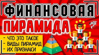 Финансовая пирамида: это что такое, виды и признаки финансовой пирамиды + список финансовых пирамид