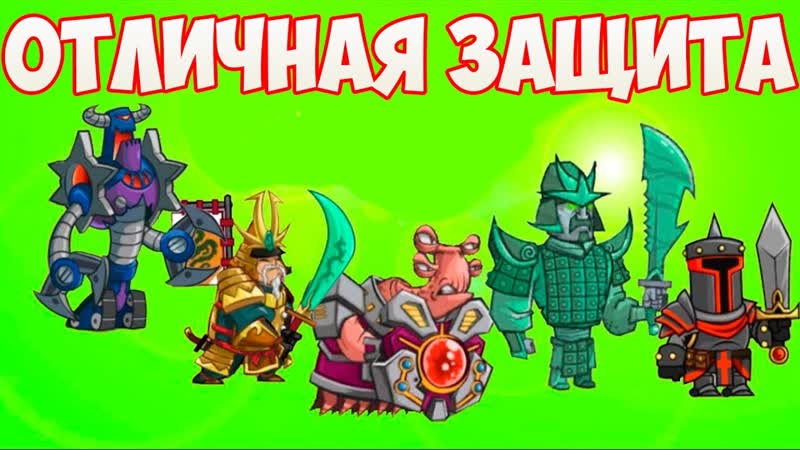 Tower Conquest, 173 ГОЛЕМ В ОТРЯДЕ НЕ