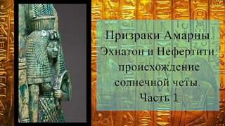 Призраки Амарны. Эхнатон и Нефертити: происхождение солнечной четы. Часть 1