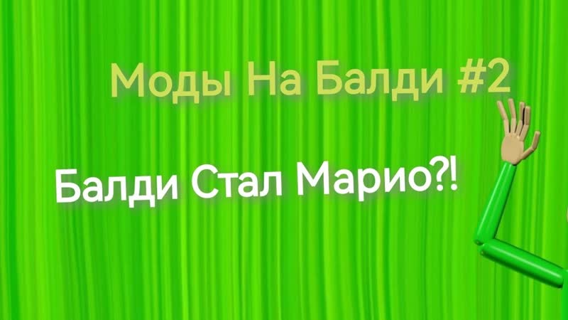 Моды На Балди, 2 Балди Стал