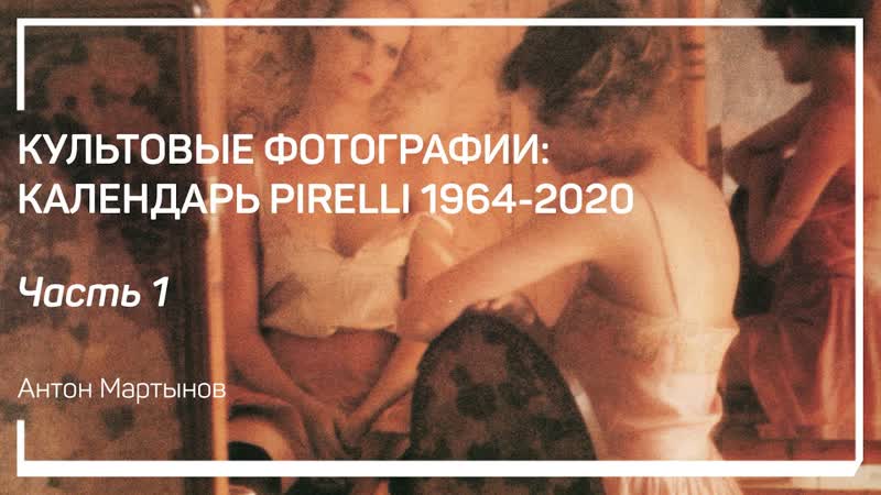 1964 1974. Культовые фотографии: календарь Pirelli 1964 2020. Антон