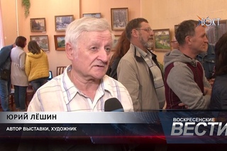 Картины с душой. Выставка работ Юрия Лёшина открылась в ДК “Цементник“