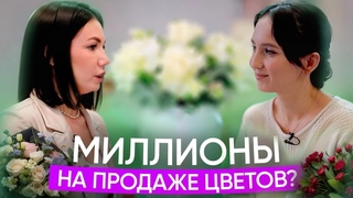 СТОИТ ЛИ ОТКРЫВАТЬ ЦВЕТОЧНЫЙ МАГАЗИН Смотри в новом выпуске Чисто по-женски