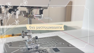 Две нитки в одну необычную иглу! Заправка машинки для пошива из трикотажа (экономим на распошивалке)