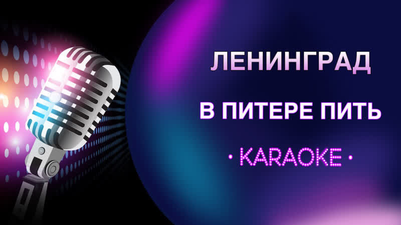 Ленинград В Питере пить