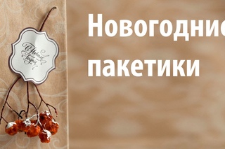 Новогодняя упаковка мыла: украшаем пакетики, 36 секрет