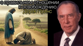 Дерек Принс  - о правильном отношении к освобождению и оценкам .