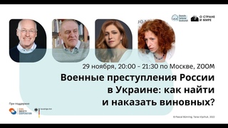 Военные преступления России в Украине: как найти и наказать виновных?