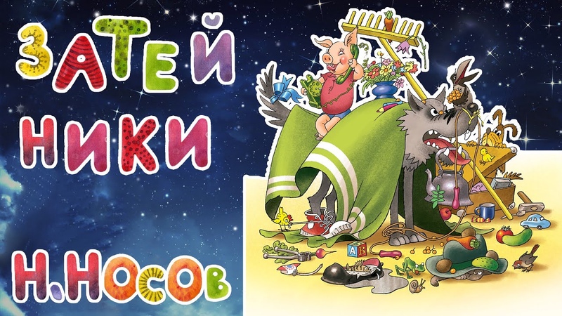 Затейники Рассказ Носова аудиосказка для детей на
