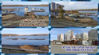 Энгельс как сейчас выглядит обмелевшая река Волга.Район Шурова Гора ноябрь 2023.