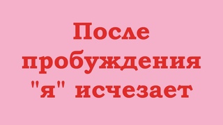 После пробуждения “я“ исчезает
