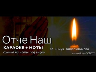 ОТЧЕ НАШ - песня + ноты + фонограмма минус | альбом “СВЕТ“  сл. и муз. Алла Чепикова