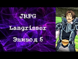 JRPG Lagrisser 1. Эпизод 6