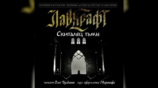 ГОВАРД Ф.  ЛАВКРАФТ - Скиталец тьмы. Аудиокнига. Читает Олег Булдаков