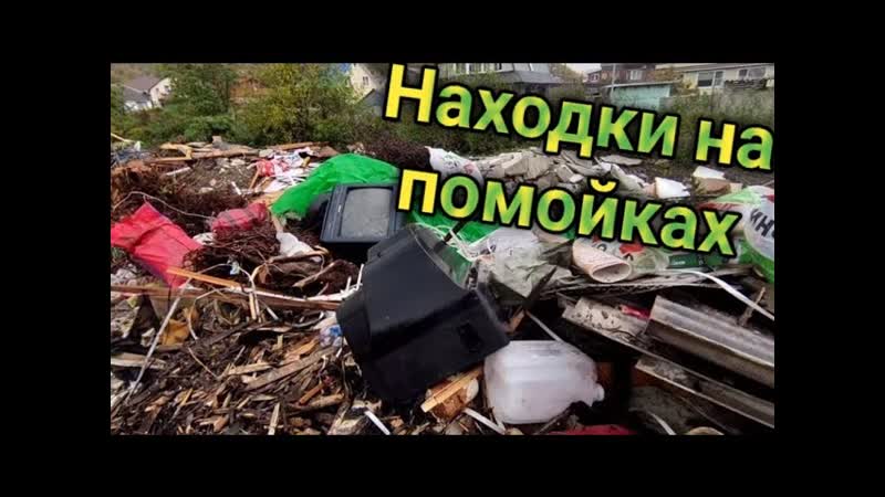 Находки на Помойках и Свалках в Краснодарском крае. Находки