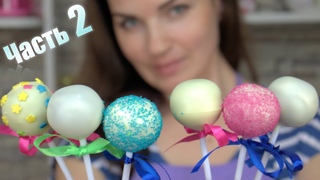 Кейк попсы. Рецепт. Эксперимент (Шоколад  Глазурь) Часть 2 / Cake pop. Recipe - Я - ТОРТодел!