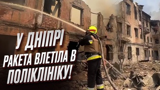 😱 ЦЕ ЖАХ! Ракета РФ влучила в поліклініку в Дніпрі! Там були хворі і переселенці!