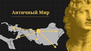 Античный мир. Всеобщая история.