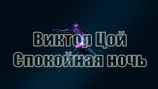 Виктор Цой - Спокойная ночь (Stive Morgan remix)