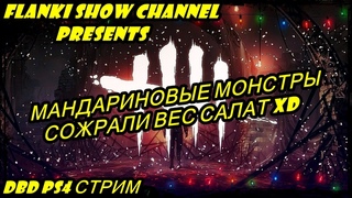 Dead by daylight ps4 стрим / Мандаринки съели все, в дбд мы жмем уже