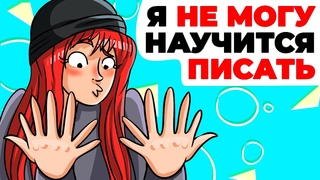 Я не могу научится писать | Анимированная история про уникальность