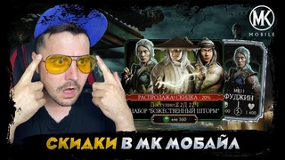 БОЛЬШИЕ СКИДКИ НА НОВЫЙ ПАК БОЖЕСТВЕННЫЙ ШТОРМ В МОРТАЛ КОМБАТ МОБАЙЛ