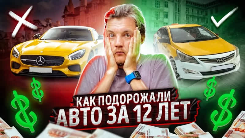 Как покупать автомобили Как ПОДОРОЖАЛИ автомобили за 12 ЛЕТ.