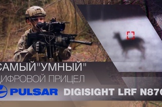PULSAR Digisight LRF N870 - самый умный цифровой прицел!