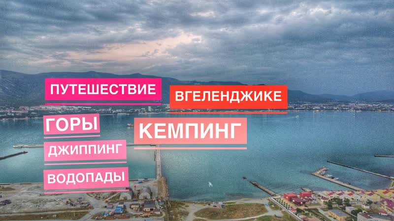 Отдых в Геленджик Сафари Парк, Джиппинг, Пшадские Водопады,