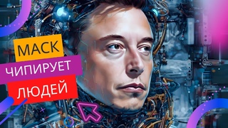 ИЛОН МАСК НАЧИНАЕТ ЧИПИРОВАТЬ ЛЮДЕЙ!! НЕЙРОСЕТЬ ОТВЕТИЛА ИЗОБРАЖЕНИЯМИ. СПЕЦВЫПУСК