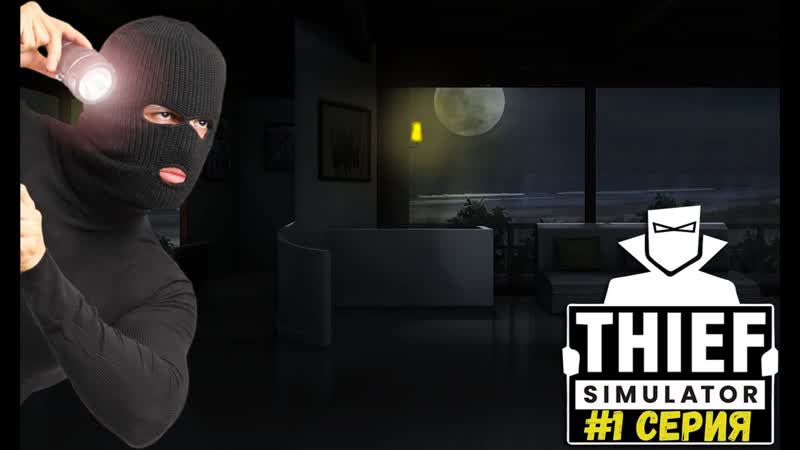 Симулятор ВОРА Thief Simulator