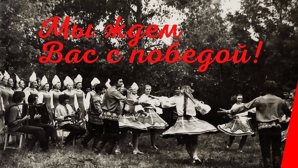 Мы ждем Вас с победой (1941) фильм