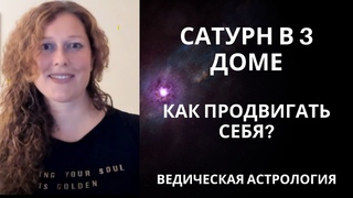 САТУРН В 3 ДОМЕ