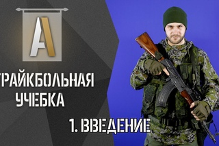 [Страйкбольная учебка 1] Введение. Подборка одежды и снаряжения для команды