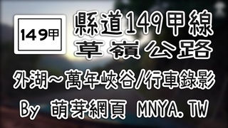 ᴴᴰ⁶⁰ 20210117縣道149甲線（草嶺公路，外湖～萬年峽谷）行車錄影(2倍速)﹝雲林古坑﹞