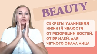 Секреты Удлинения Нижней Челюсти от резорбции костей, от брылей, для четкого овала лица