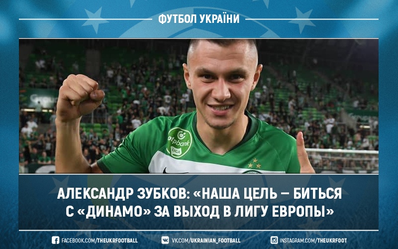 Александр Зубков: «Наша цель — биться с «Динамо» за выход в Лигу Европы»
