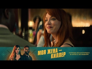 Моя жена  киллер. В кино с 25 января!
