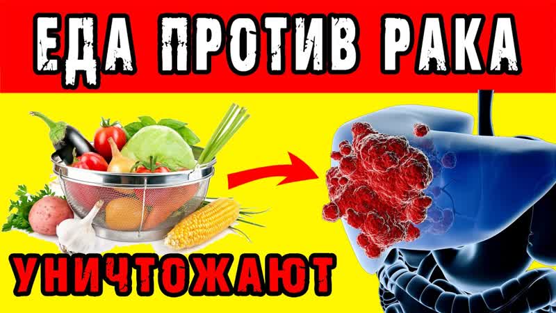 НАКОНЕЦ ВРАЧИ НАЗВАЛИ ПРОДУКТЫ, которые УНИЧТОЖАЮТ РАКОВЫЕ