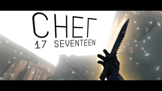 17 SEVENTEEN - СНЕГ (csgo edit)