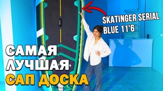 СУПЕР КРУТОЙ САП БОРД! Skatinger Serial Blue 11’6 - обзор