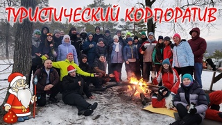 Туристический новогодний корпоратив