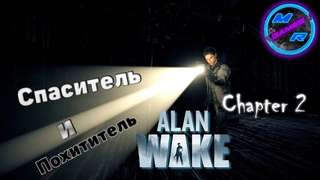Прохождение Alan Wake | часть 2