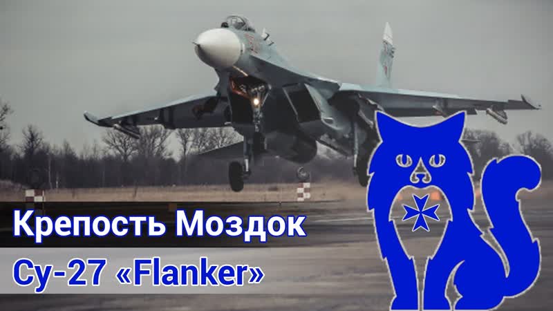 Су 27 Кампания Крепость Моздок с лётчиком истребителем ВКС