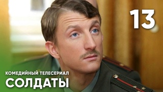 Сериал СОЛДАТЫ. 1 Сезон. 13 Серия (Сватовство майора)