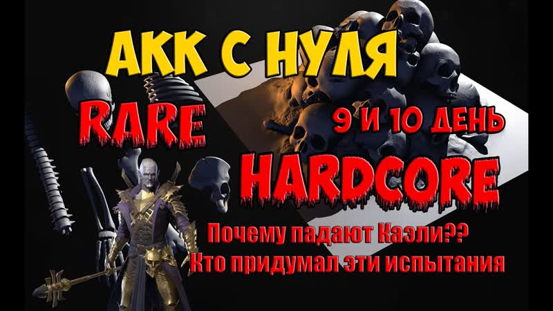 Hardcore rare 9 и 10 день. Почему падают Каэли Raid: Shadow