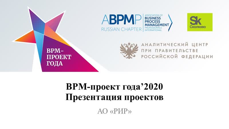 АО РИР , BPM проект года 2023 (запись